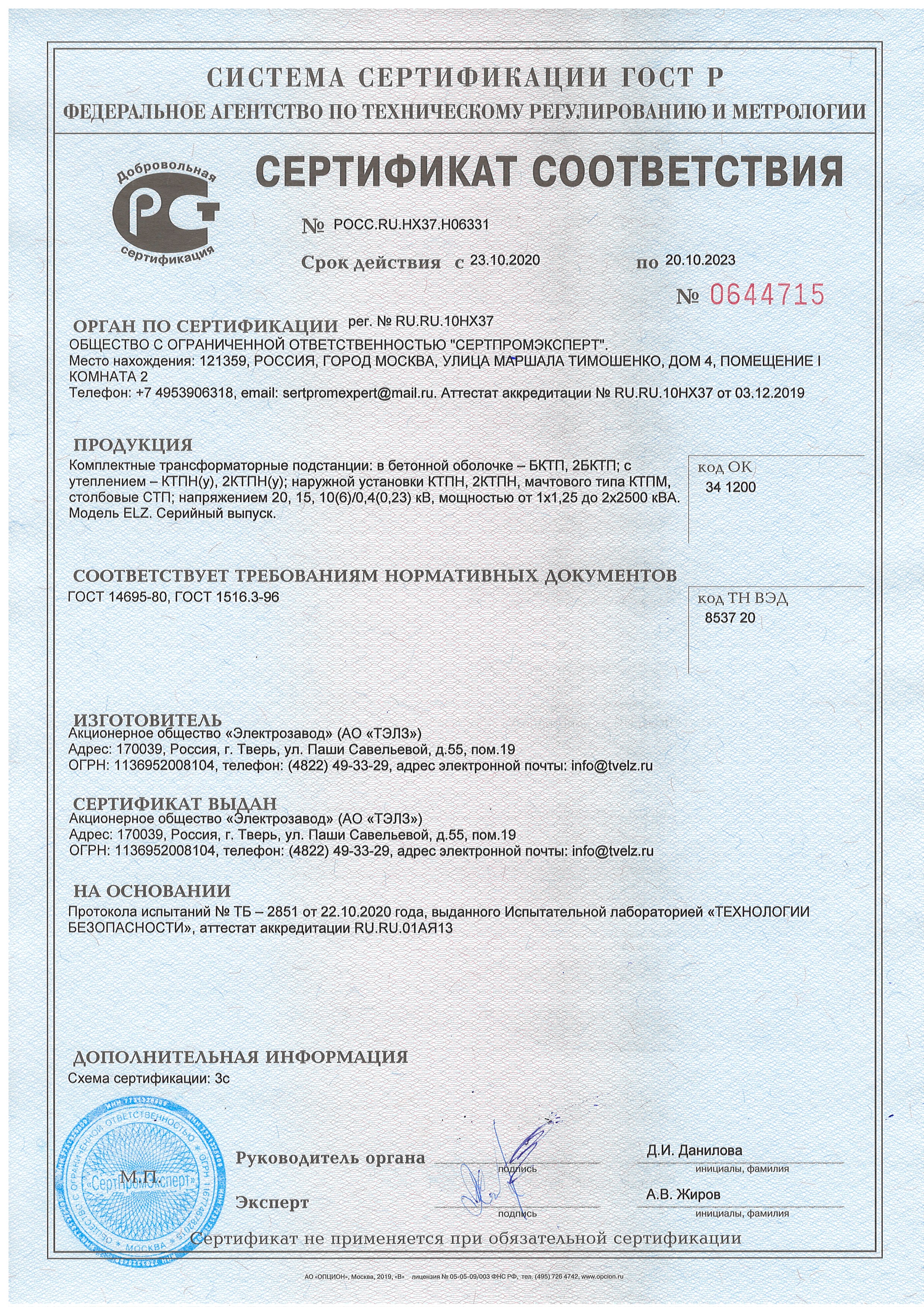 Сертификат соответствия БКТП