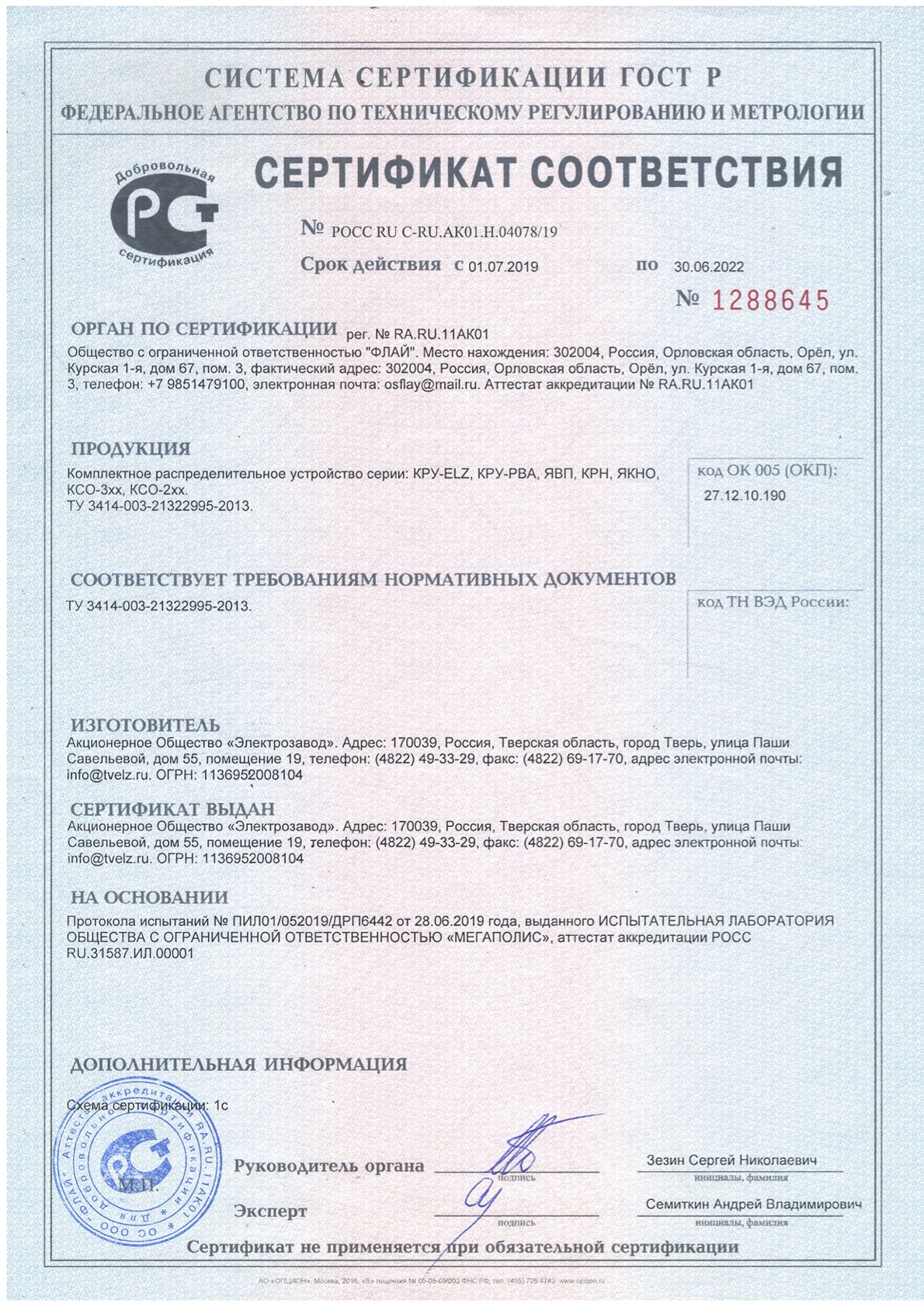 Сертификат соответствия КРУ